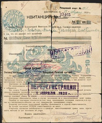 Квитанция финотдела УСЛОН №23465