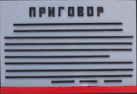 Ассамбляж. «Приговор»