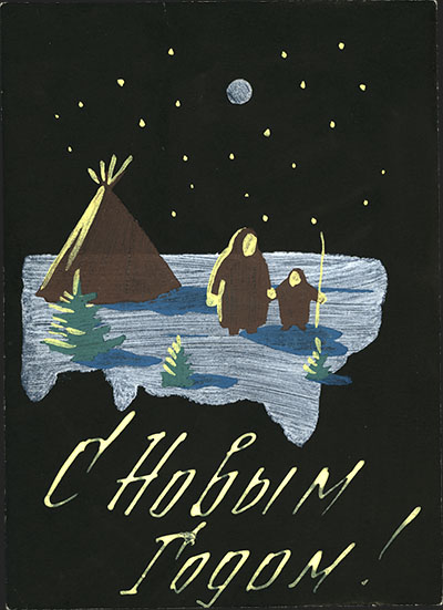 Поздравительная открытка. Авторский экземпляр Силина А.С.