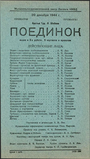 Программа спектакля Братья Тур, Л. Шейним «Поединок»
