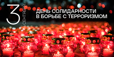 День солидарности в борьбе с терроризмом