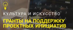 Граны на поддержку проектных инициатив