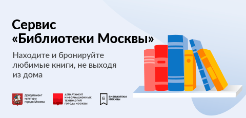 Библиотеки Москвы