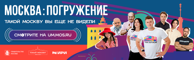 Москва.Погружение