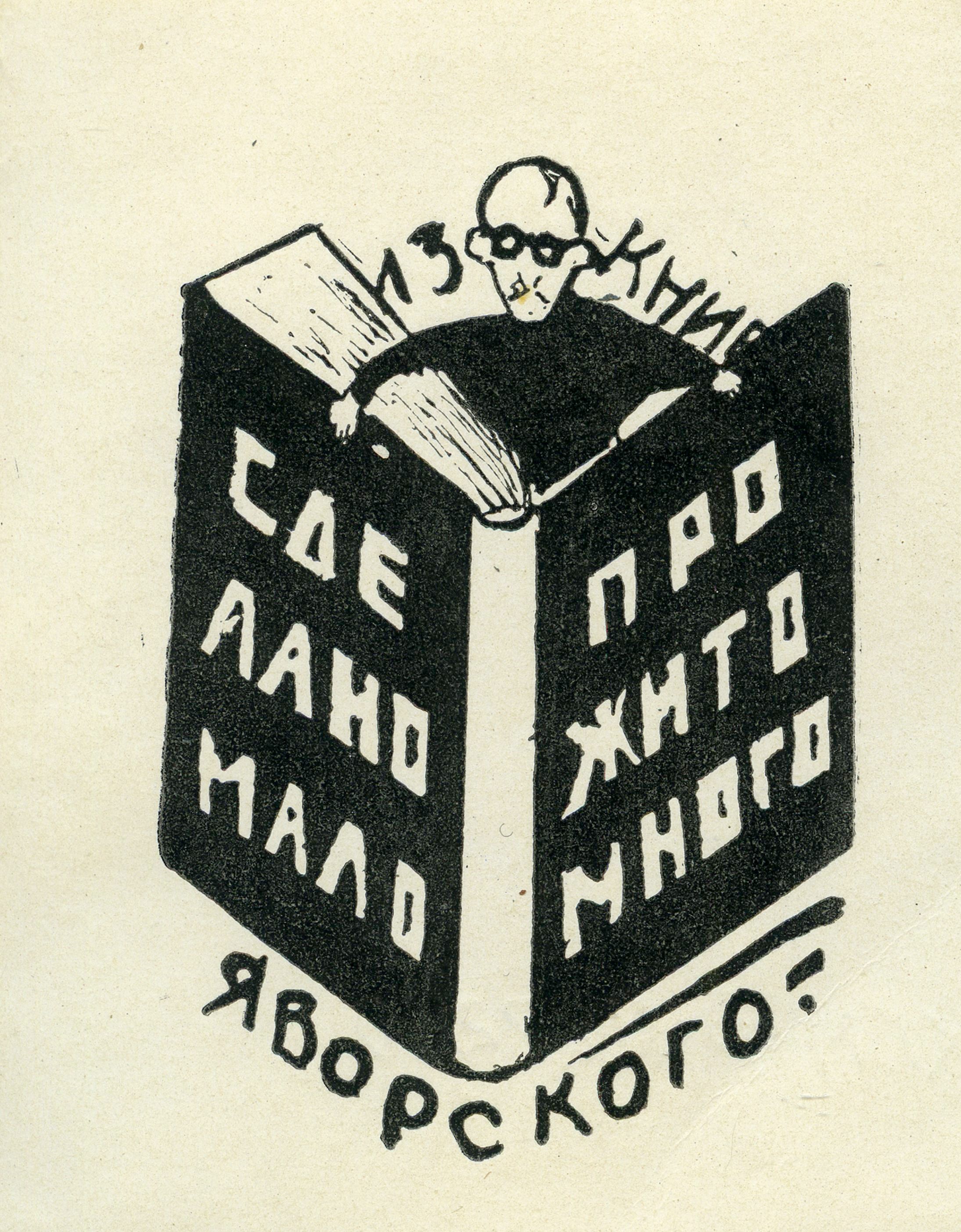 ОФ 11282-10. Г 3011-10. Экслибрис. Из книг Яворского А.Л.'Сделано мало_ прожито много'. 1950-е г.г._1.jpg